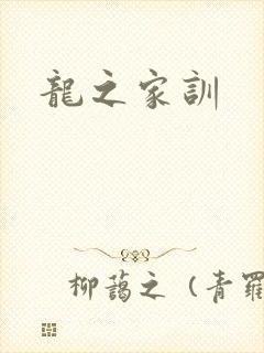 龙之家训