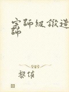 宗师级锻造训练师