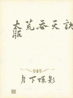 太荒吞天诀完结版