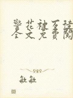 警花被歹徒欺负全文免费阅读