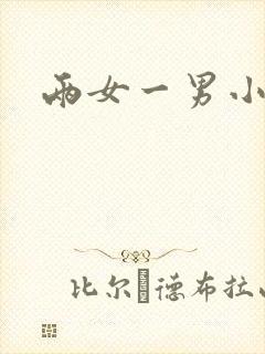 两女一男小说