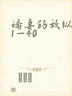 娇妻的放纵交换1—40