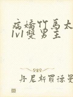 病娇竹马太难哄1v1双男主