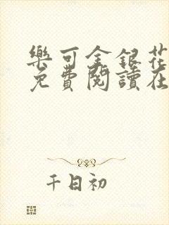 乐可金银花全文免费阅读在线完整版