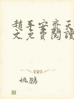 赵平安齐天娇全文免费阅读无弹窗