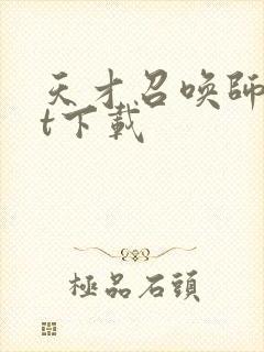 天才召唤师txt下载