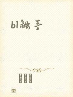 bl触手