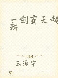 一剑霸天超级更新