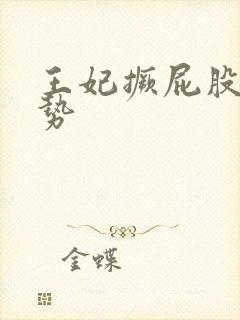 王妃撅屁股含玉势