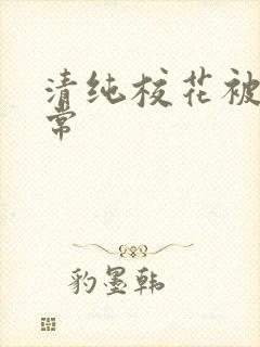 清纯校花被肉日常