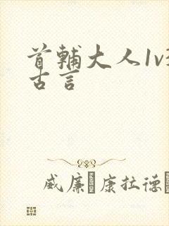 首辅大人1v3古言