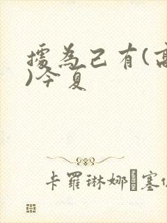 据为己有(高干)今夏