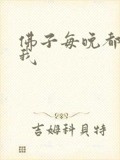 佛子每晚都想渡我