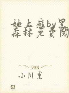 她上瘾by黑暗森林免费阅读