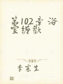 第102章 浴室缠欢