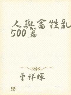 人与禽牲乱小说500篇