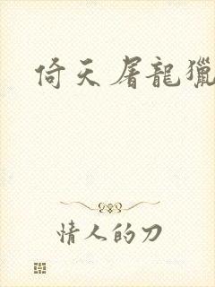 倚天屠龙猎艳记