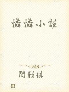 怜怜小说