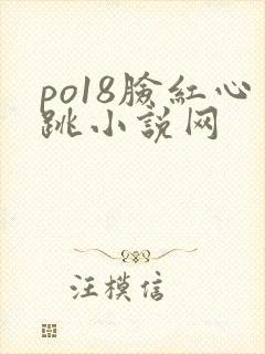po18脸红心跳小说网