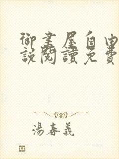 御书屋自由的小说阅读免费