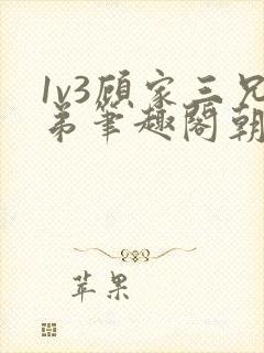 1v3顾家三兄弟笔趣阁朝森