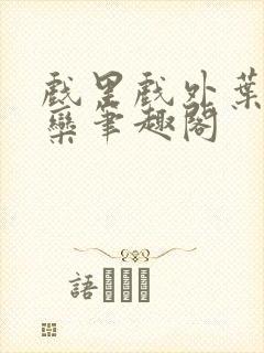 戏里戏外叶芙岑栾笔趣阁