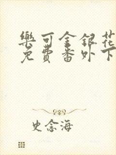 乐可金银花全文免费番外下载