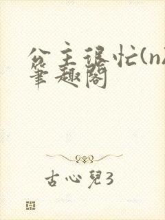 公主很忙(n)笔趣阁