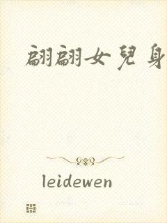 翩翩女儿身