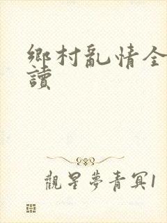 乡村乱情全文阅读