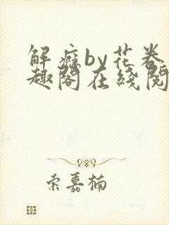 解瘾by花卷笔趣阁在线阅读