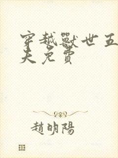 穿越兽世五个兽夫免费