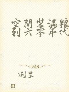 空间装满粮食回到六零年代