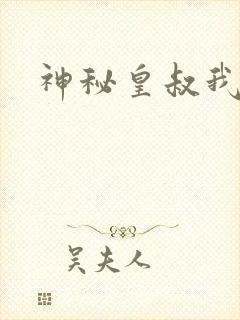神秘皇叔我要了