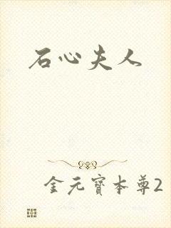 石心夫人
