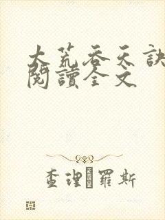 太荒吞天诀免费阅读全文