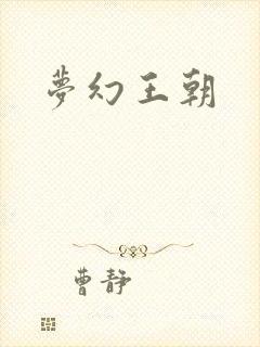 梦幻王朝