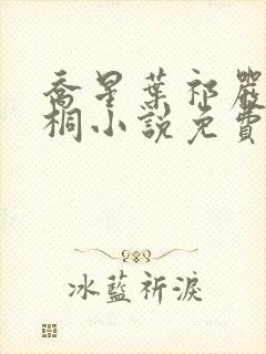 乔星叶祁严梁雨桐小说免费阅读