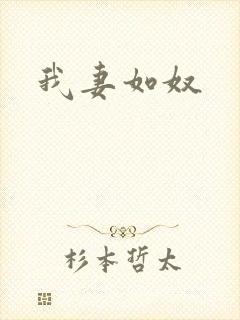 我妻如奴