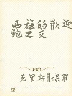 西施的欢迎会管鲍之交