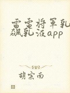 雷电将军乳液狂飙乳液app