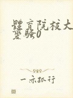 体育院校大猛攻变骚0