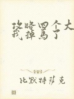 攻略四个大佬后我掉马了