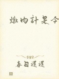 炖肉计是今海棠