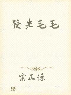 发光毛毛