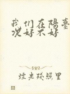 我们在阳台来一次好不好