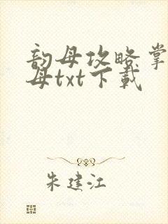 韵母攻略掌中美母txt下载