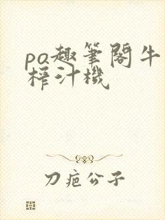 po趣笔阁牛奶榨汁机