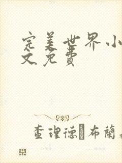 完美世界小说全文免费