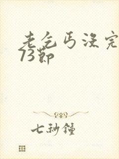 老乞丐没完没了73节